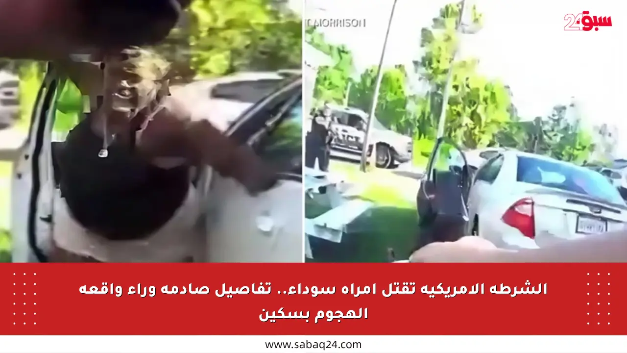 الشرطة الأمريكية تقتل امرأة سوداء.. تفاصيل صادمة وراء واقعة الهجوم بسكين